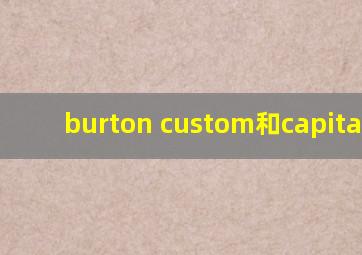 burton custom和capita doa